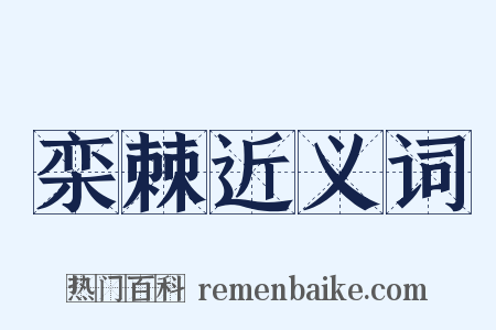 栾棘近义词是什么意思的图片